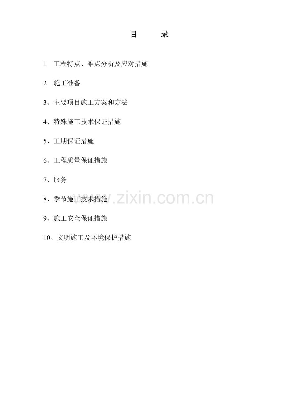 工程施工组织设计计划解决方案.doc_第1页