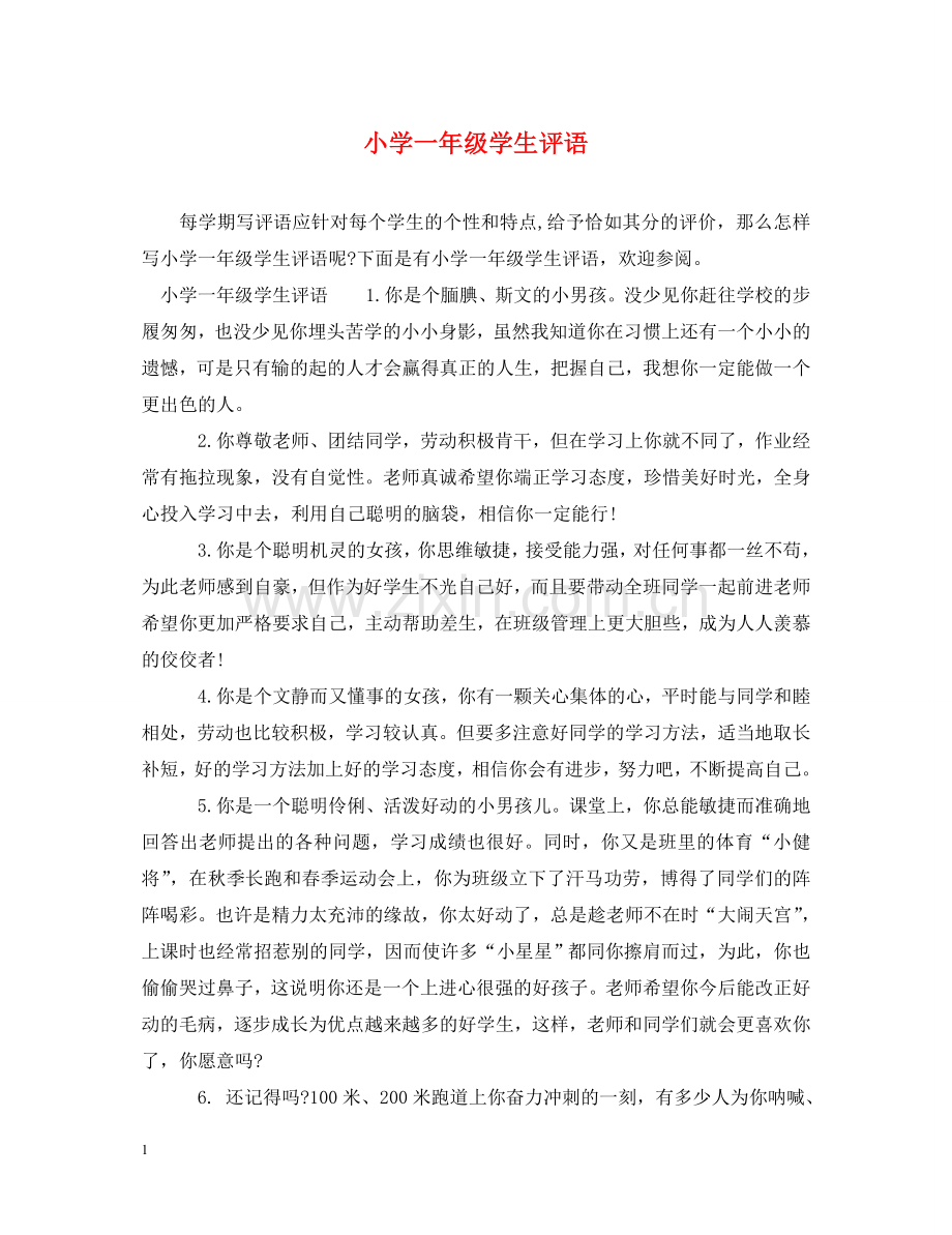 小学一年级学生评语 .doc_第1页