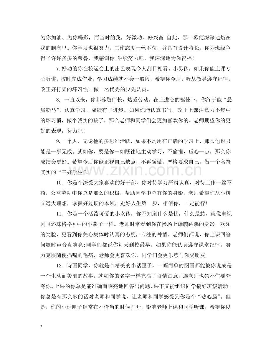 小学一年级学生评语 .doc_第2页
