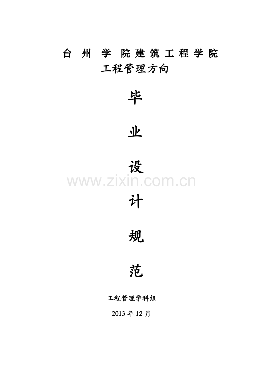 工程管理方向毕业设计规范1312.docx_第1页