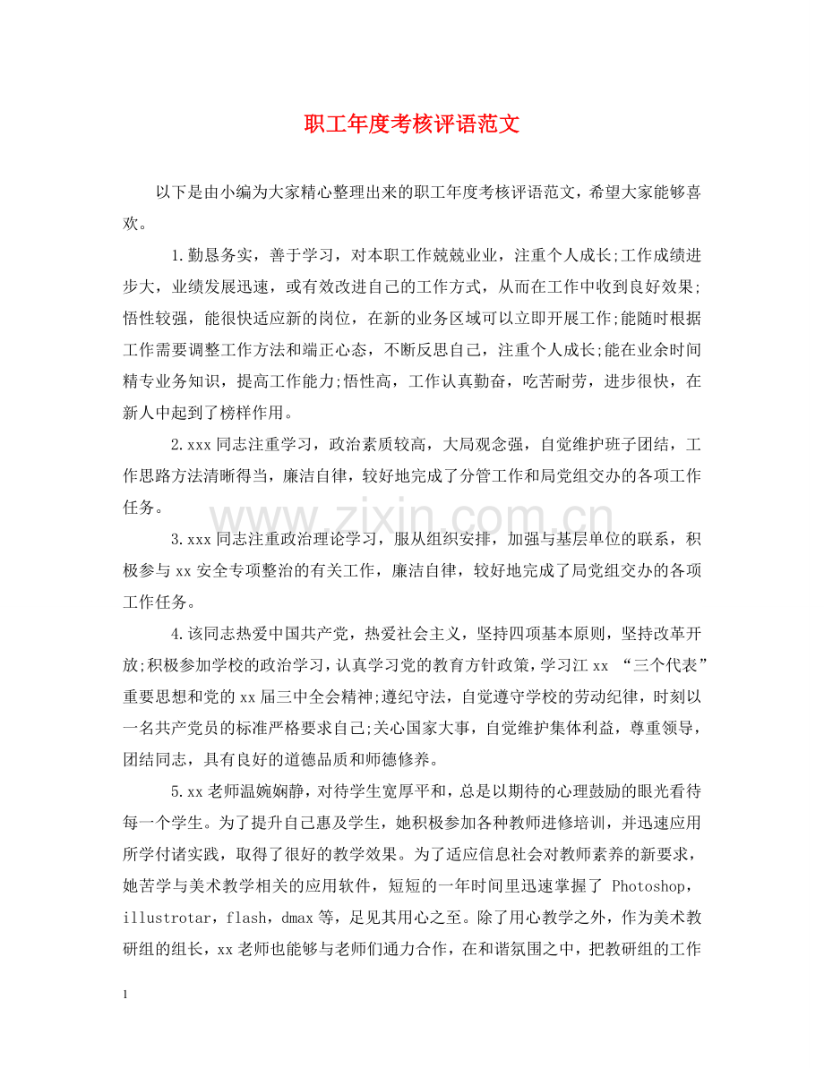 职工年度考核评语范文 .doc_第1页