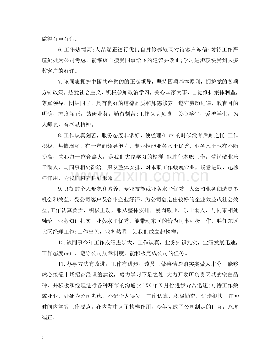 职工年度考核评语范文 .doc_第2页
