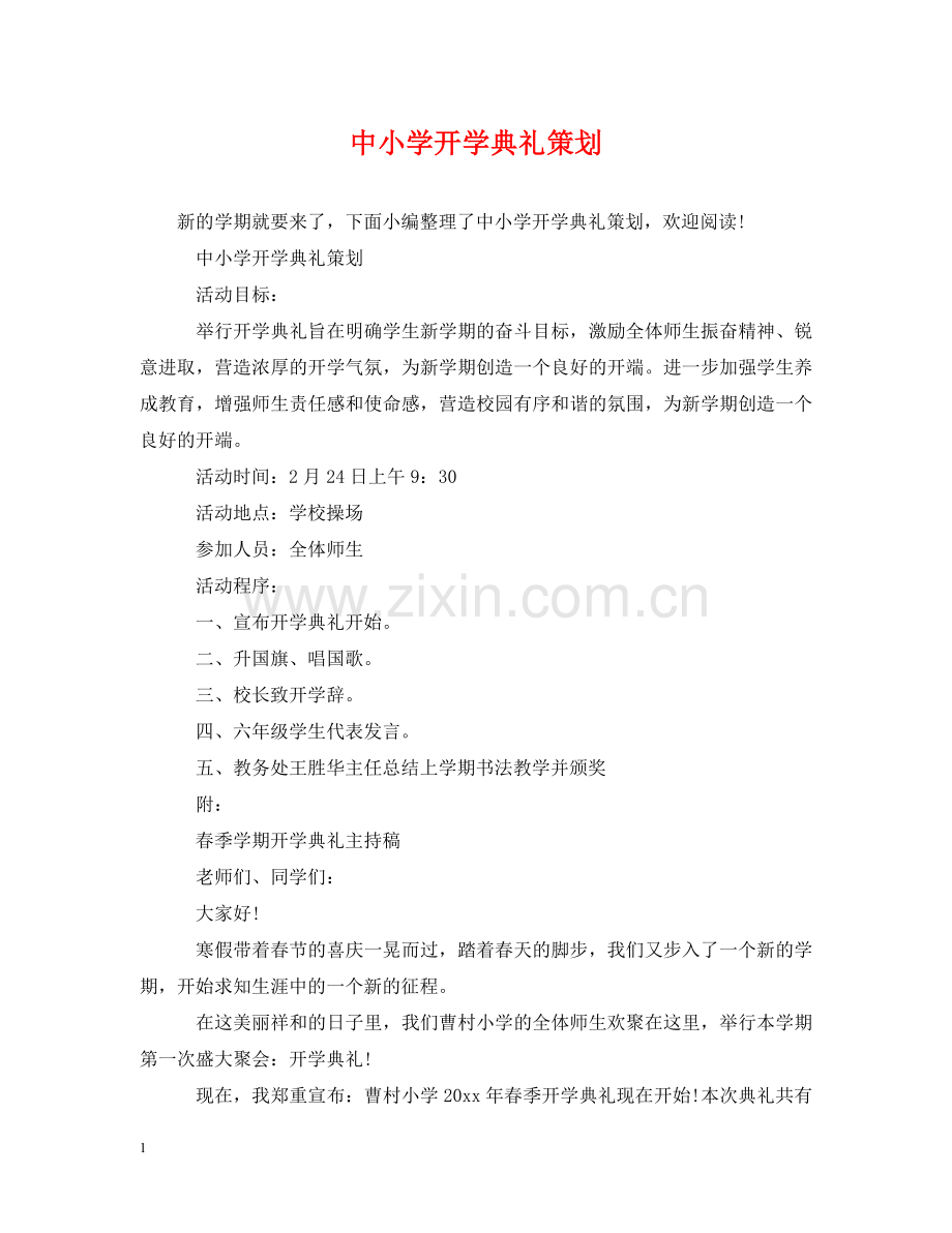 中小学开学典礼策划.doc_第1页