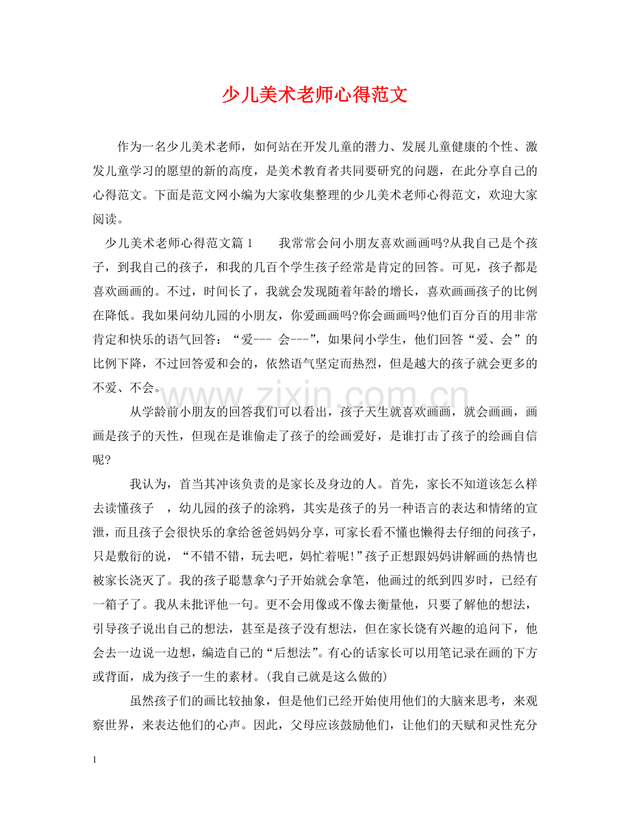 少儿美术老师心得范文 .doc_第1页