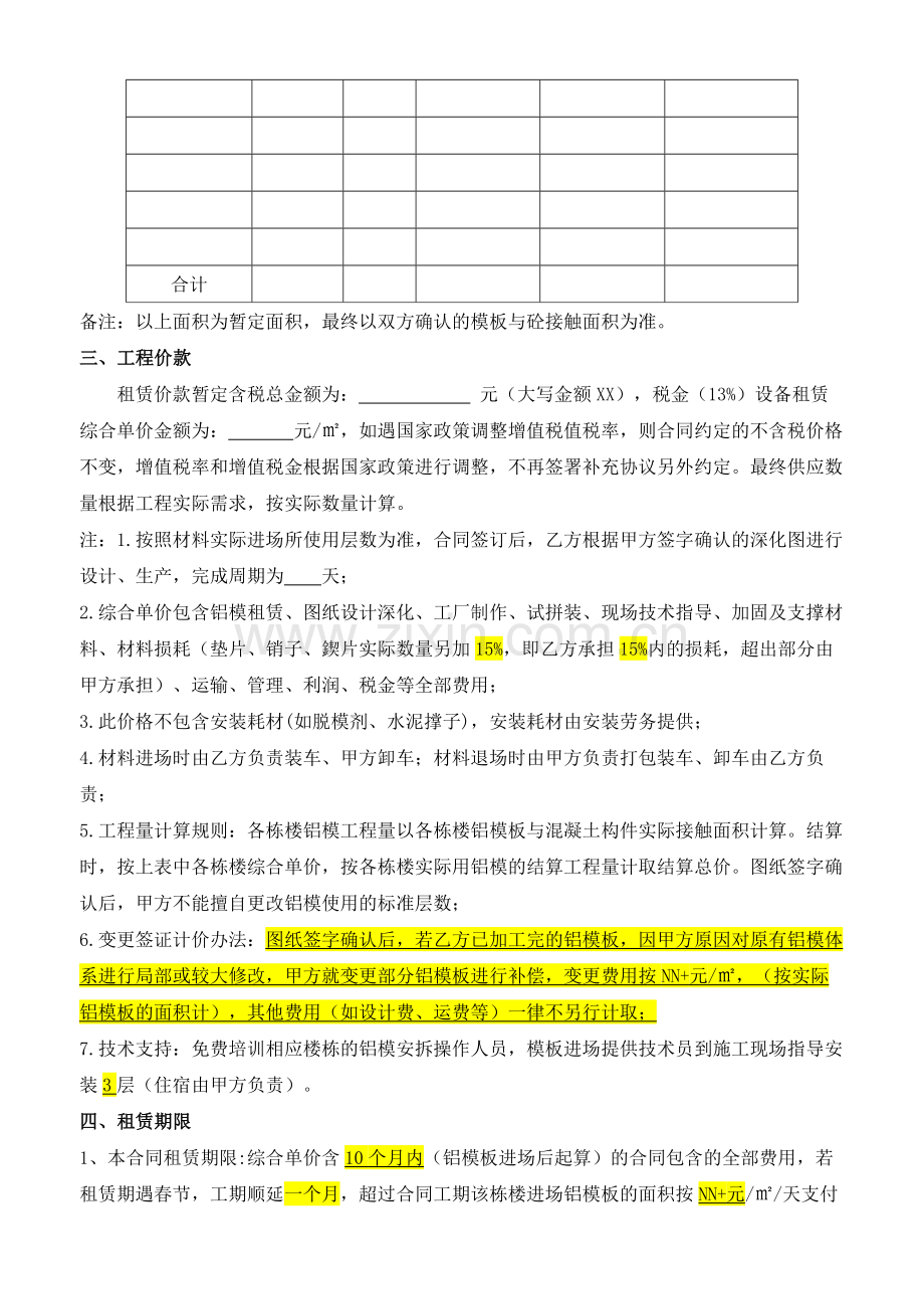 铝模板设备租赁合同模板(铝模板设备租赁合同范本)含常用5个附件.docx_第2页