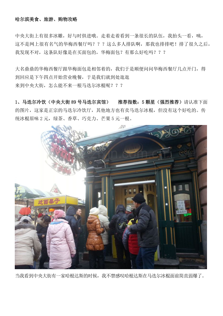 哈尔滨美食、旅游、购物攻略(.docx_第1页