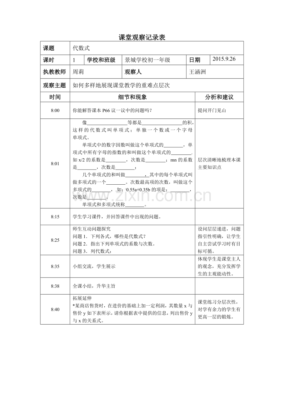 课堂观察记录表王涵洲.docx_第1页