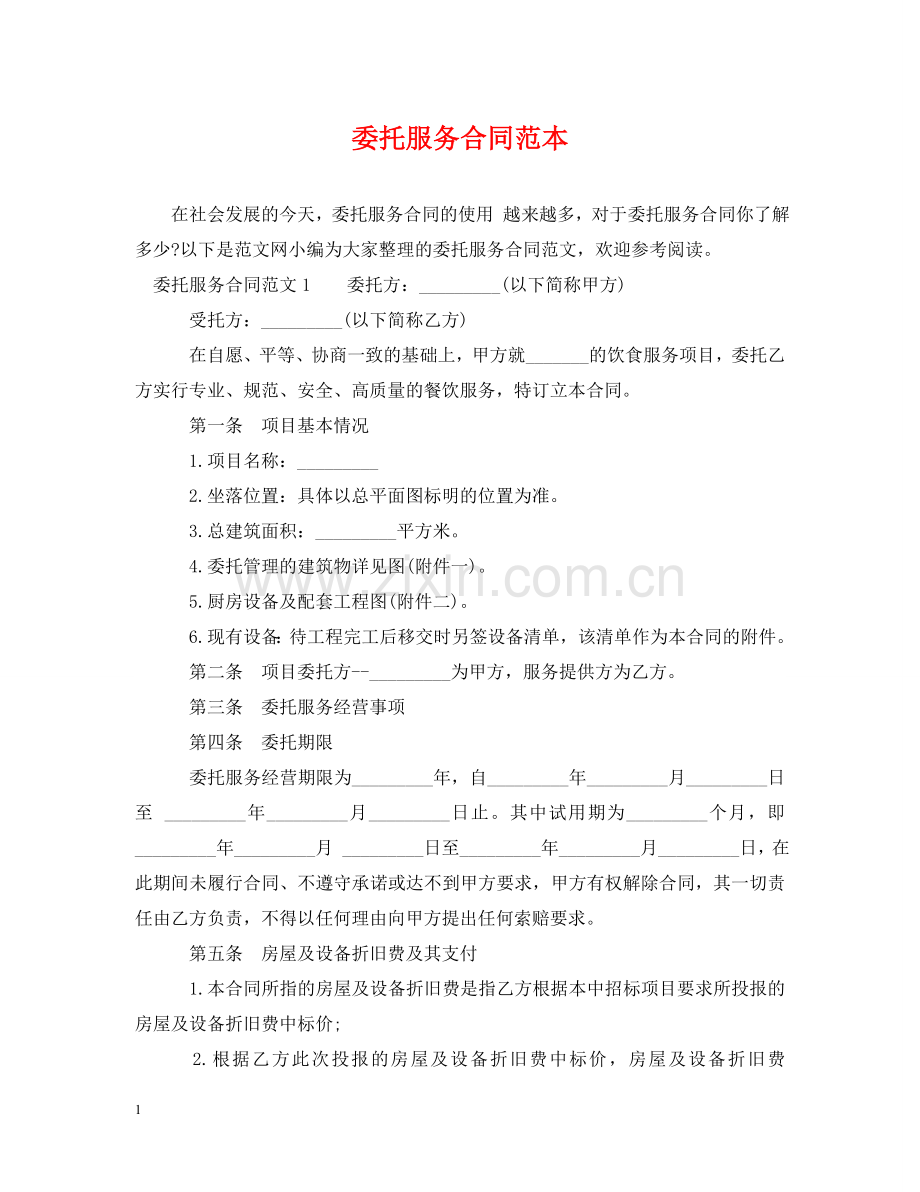 委托服务合同范本 .doc_第1页