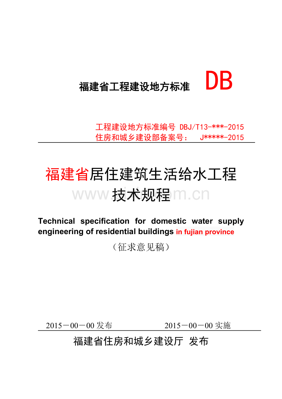 居住建筑生活给水工程技术规程.docx_第1页