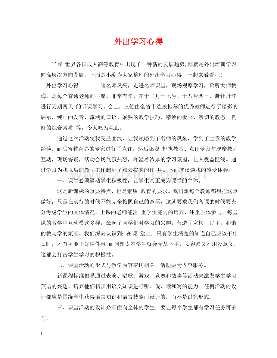 外出学习心得 .doc_第1页