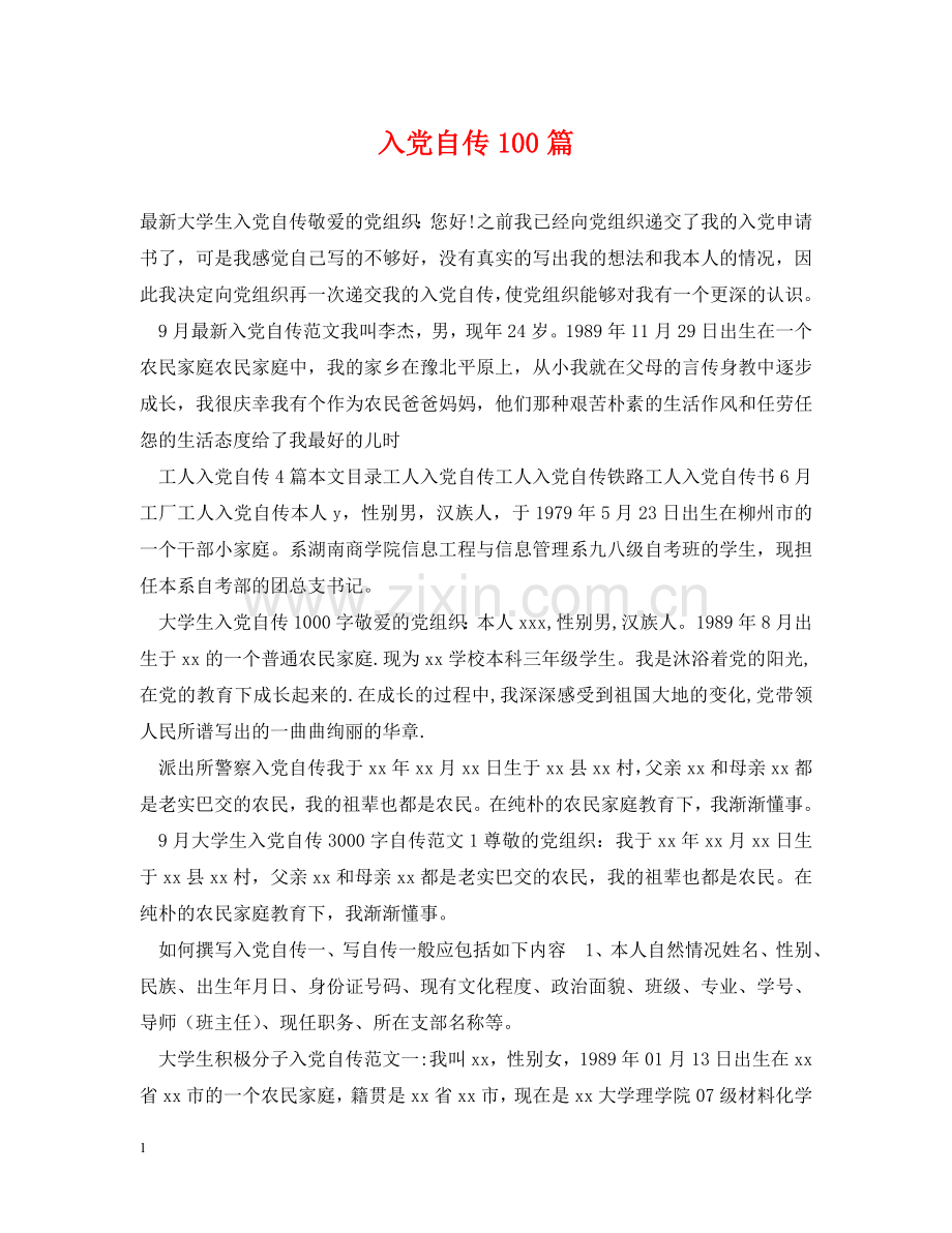 入党自传100篇.doc_第1页