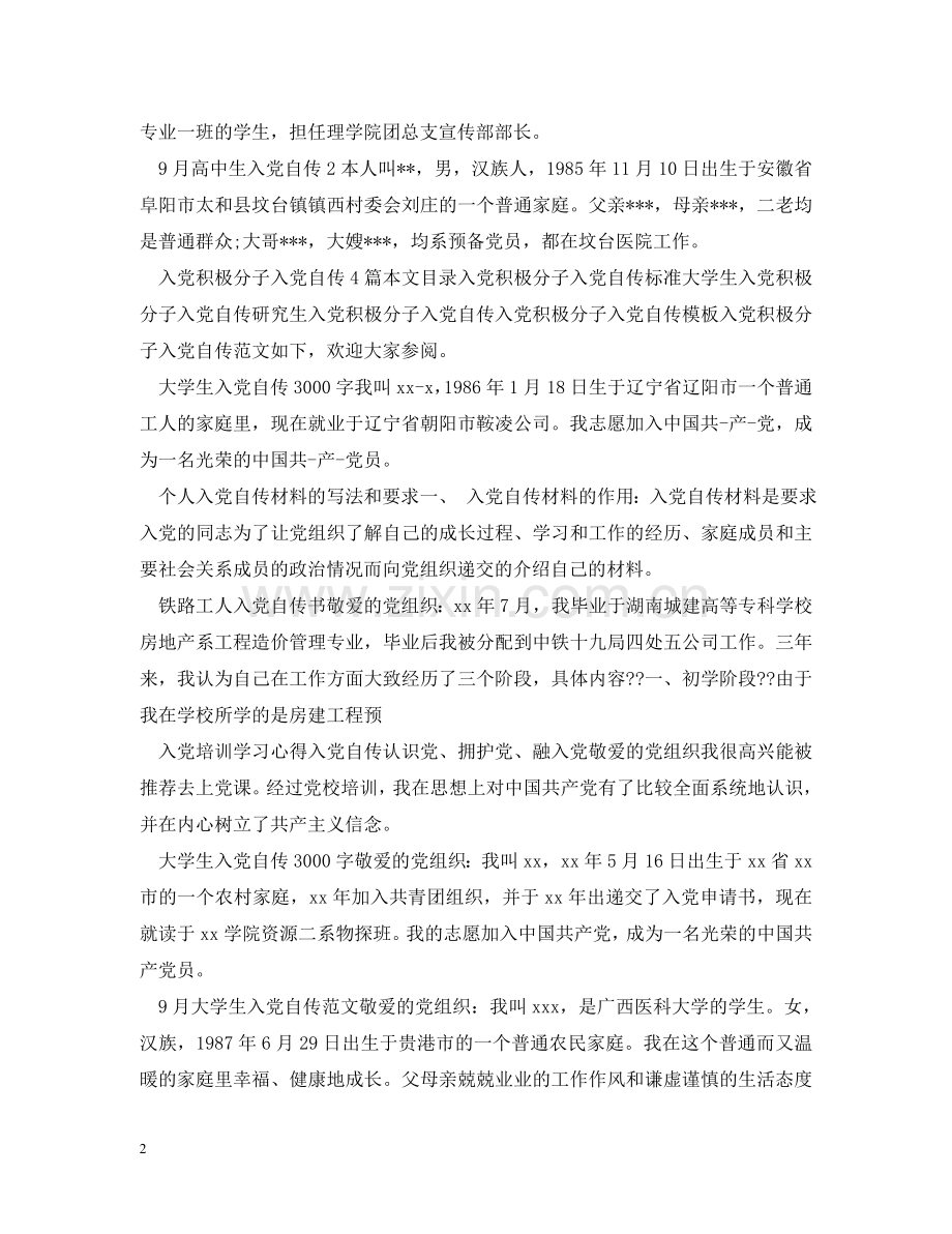 入党自传100篇.doc_第2页