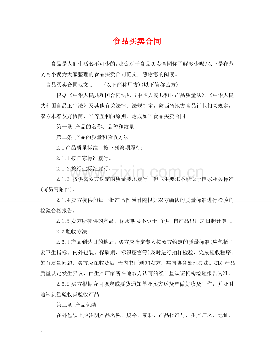 食品买卖合同 .doc_第1页
