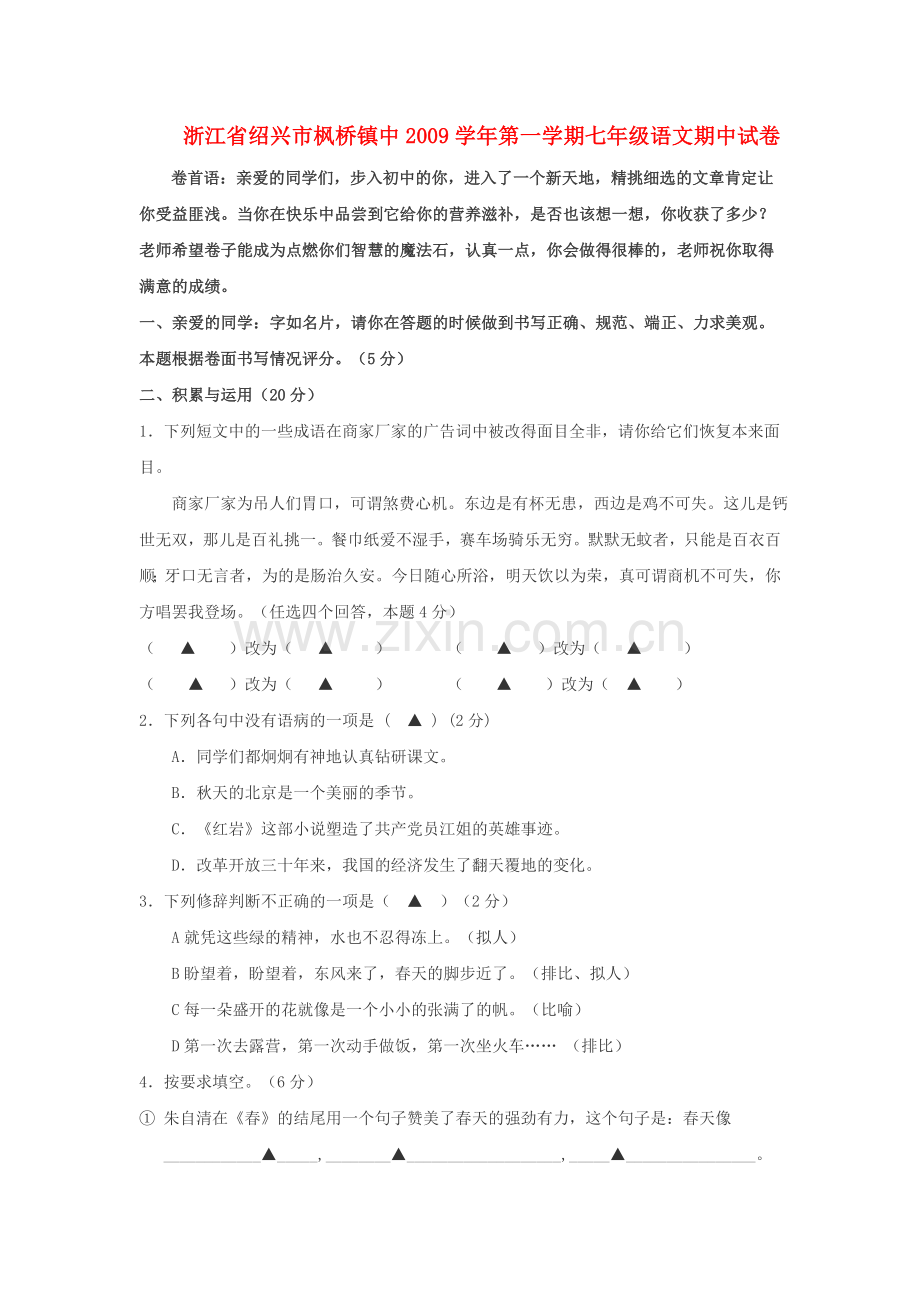 浙江省绍兴市枫桥镇中20092010七级语文上学期期中考试 .doc_第1页