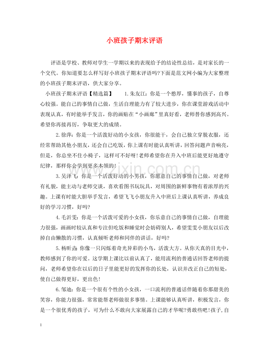 小班孩子期末评语 .doc_第1页
