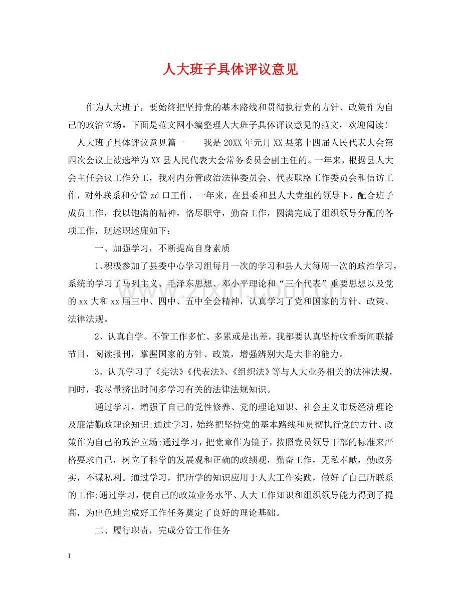 人大班子具体评议意见.doc_第1页