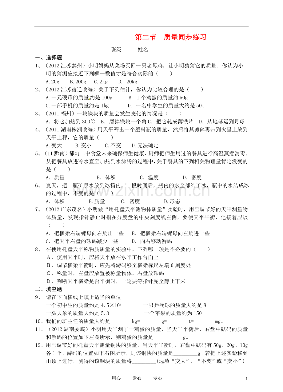 九年级物理-第十一章-第二节-质量同步练习-人教新课标版.doc_第1页