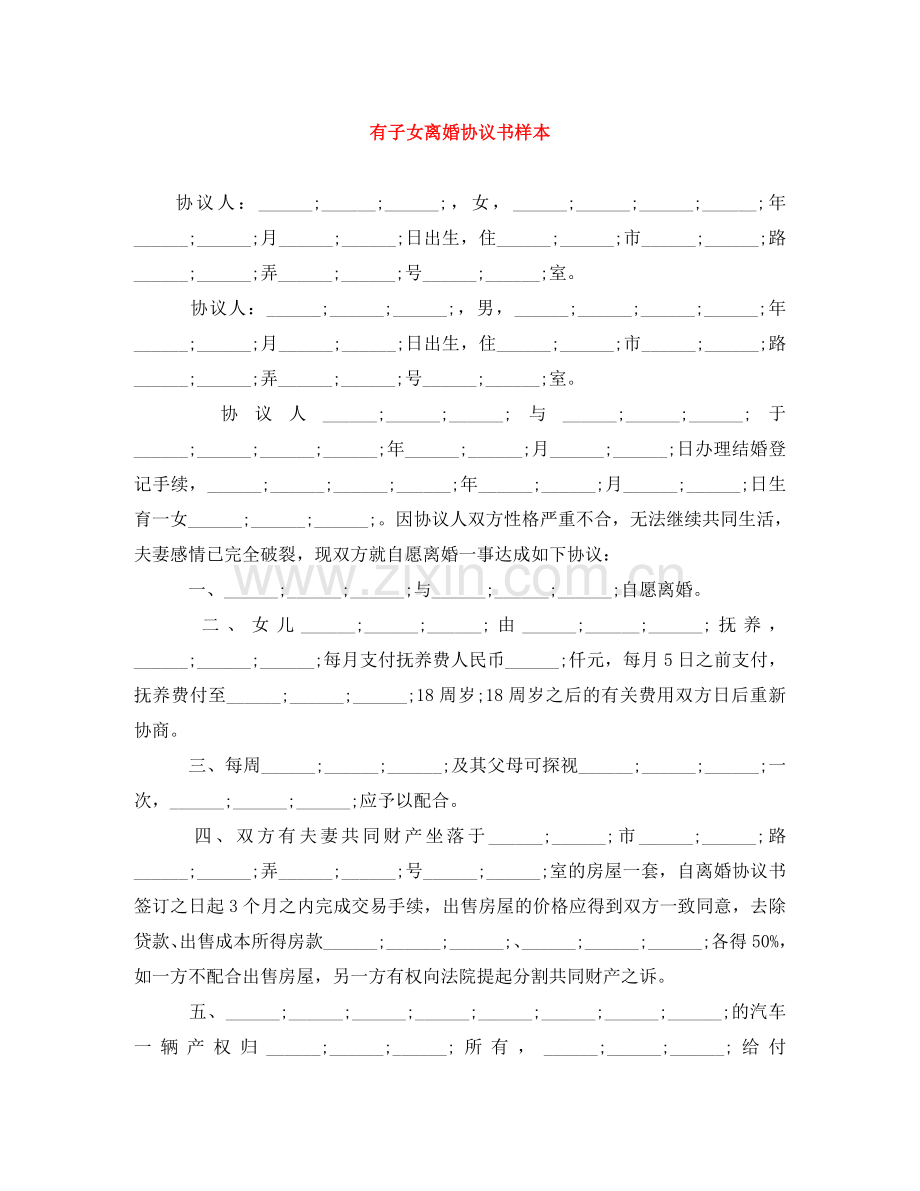 有子女离婚协议书样本 .doc_第1页