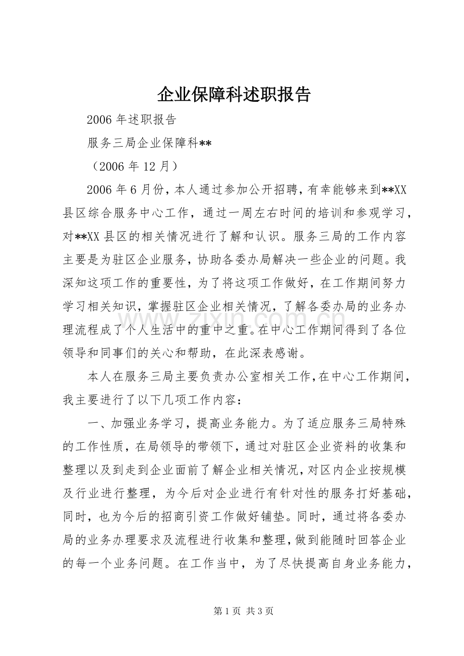 企业保障科述职报告.docx_第1页