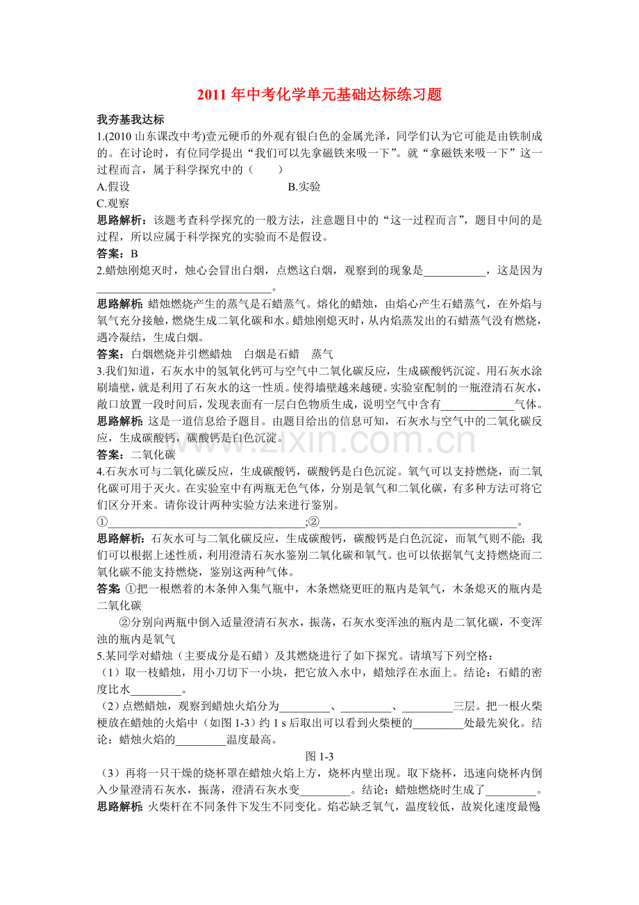 中考化学单元基础达标练习题 第一单元课题2 化学是一门以实验为基础的科学 含教师版解析.doc_第1页