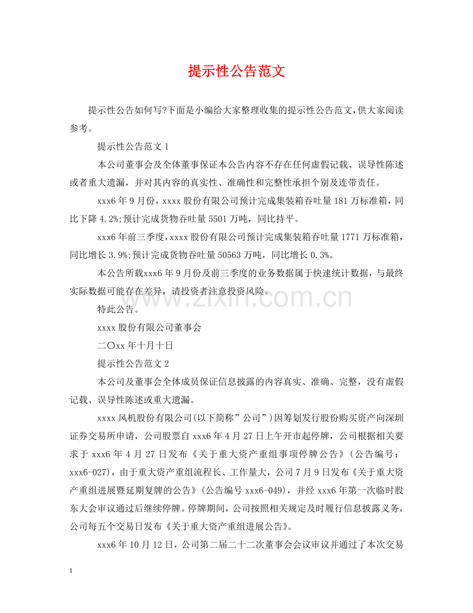 提示性公告范文 .doc_第1页