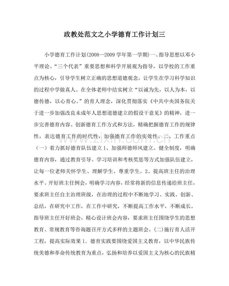 政教处范文小学德育工作计划三 .doc_第1页