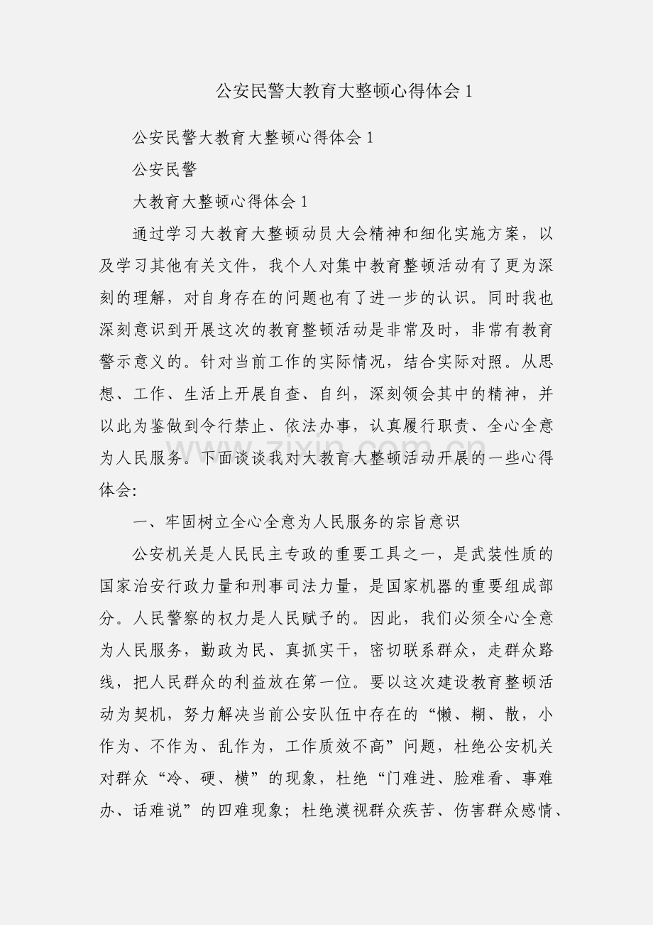 公安民警大教育大整顿心得体会1.docx_第1页
