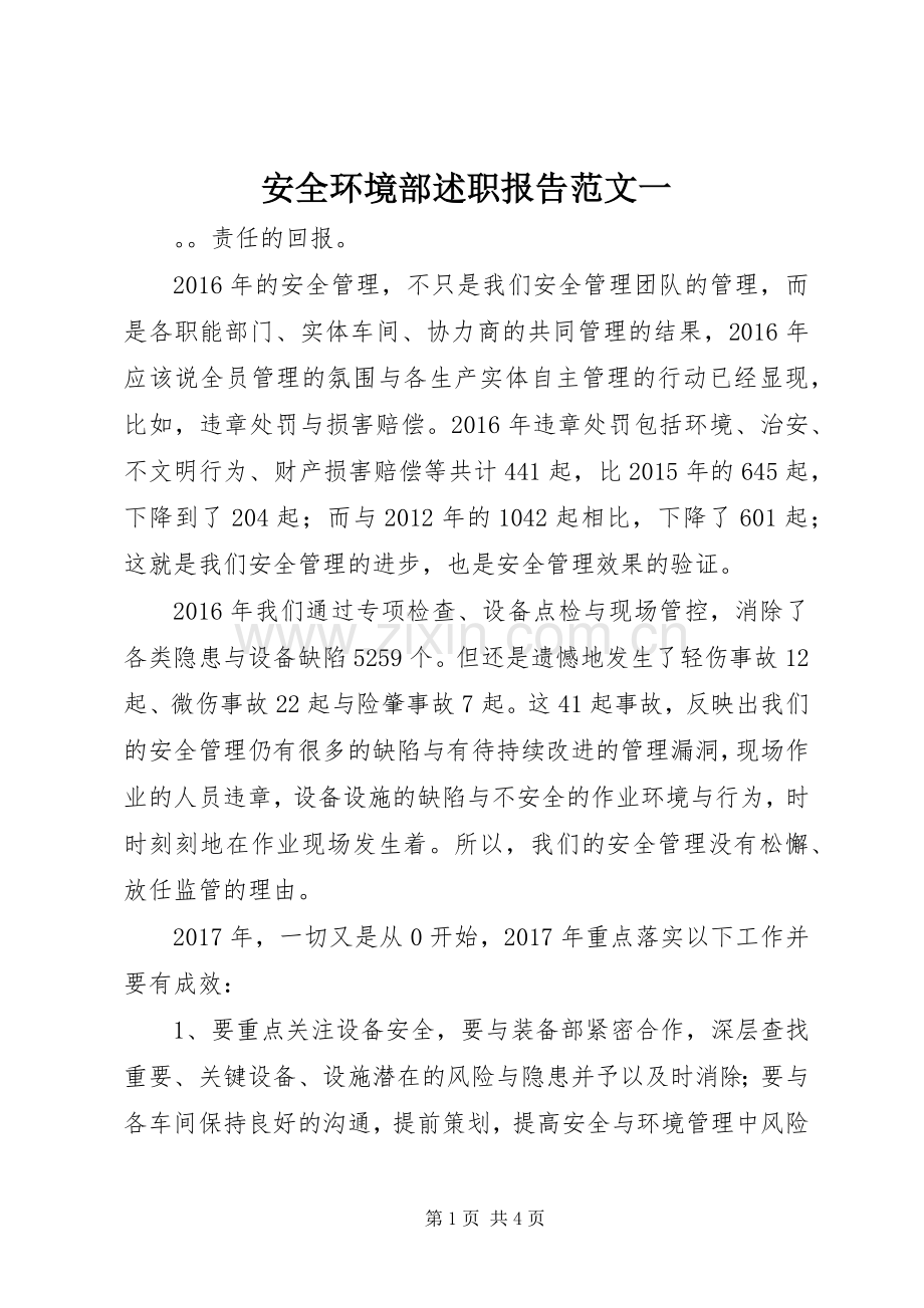 安全环境部述职报告范文一.docx_第1页