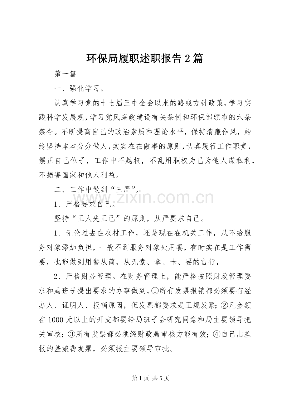 环保局履职述职报告2篇.docx_第1页