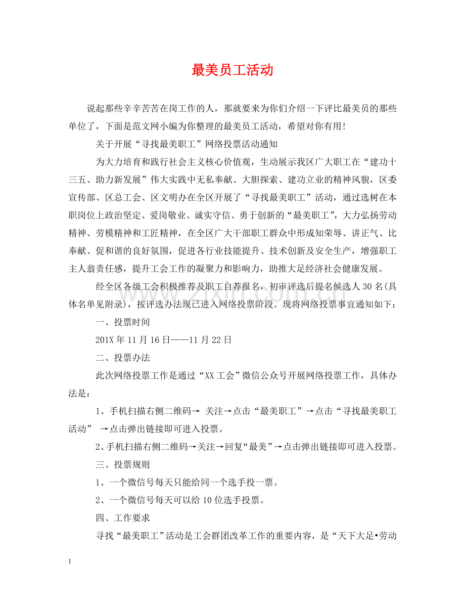 最美员工活动 .doc_第1页