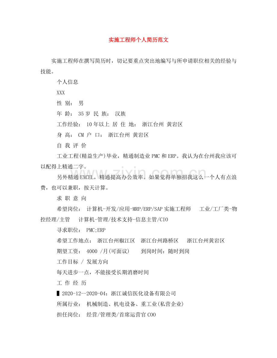 实施工程师个人简历范文 .doc_第1页