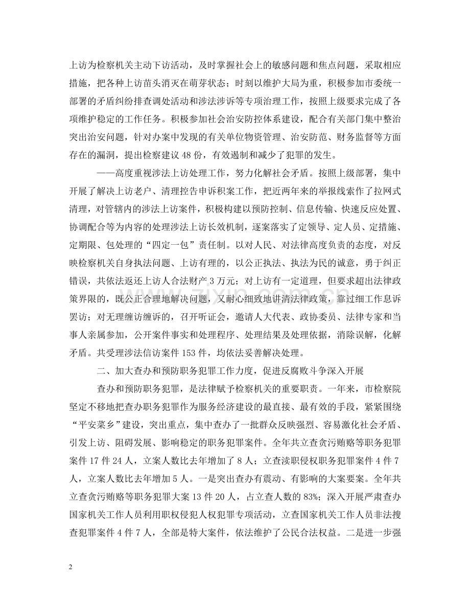 -市人民检察院20XX年工作报告.doc_第2页