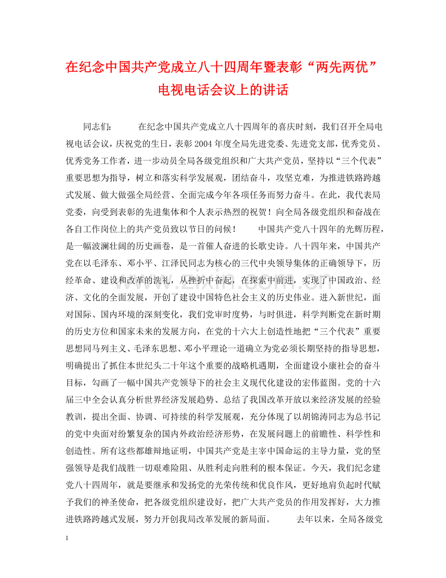 在纪念中国共产党成立八十四周年暨表彰“两先两优”电视电话会议上的讲话 .doc_第1页