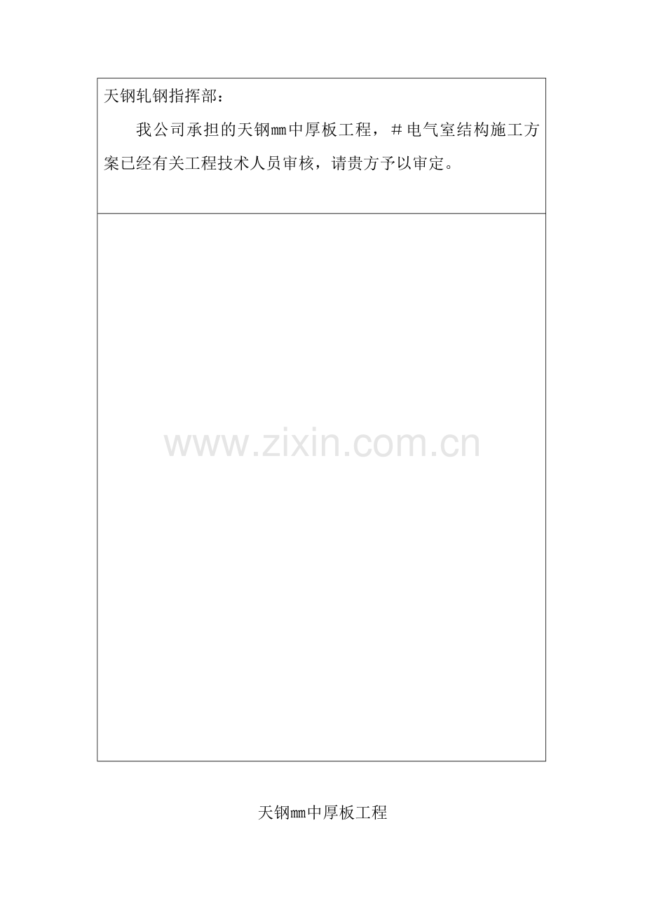 厂地下室天钢中厚板3＃电气室工程施工组织设计方案.docx_第2页