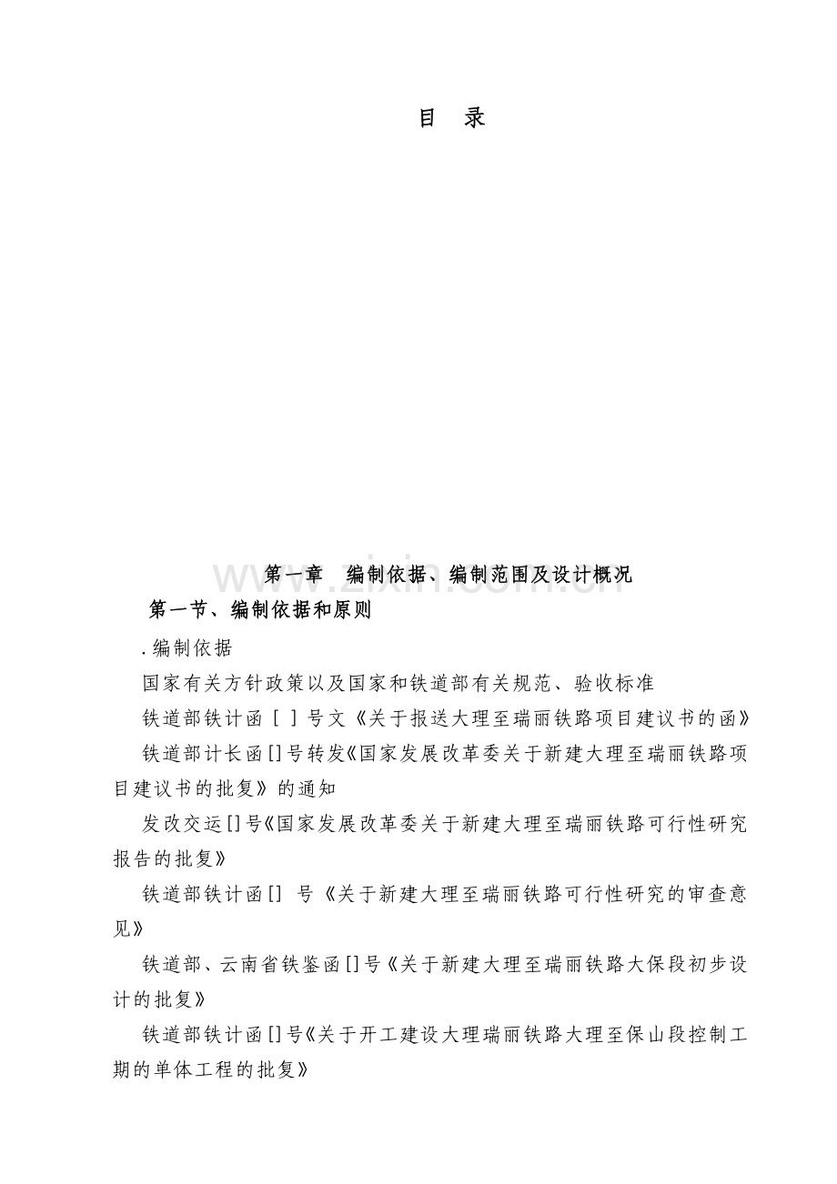 大理至瑞丽铁路工程某特长隧道施工组织设计.docx_第1页