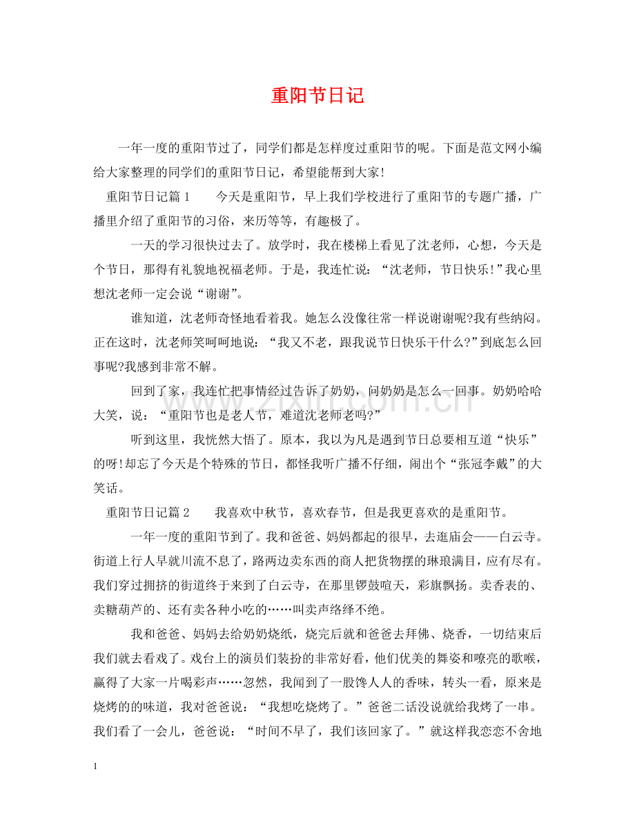 重阳节日记 .doc_第1页