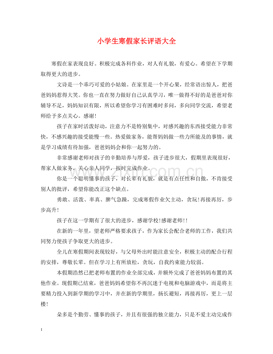 小学生寒假家长评语大全 .doc_第1页