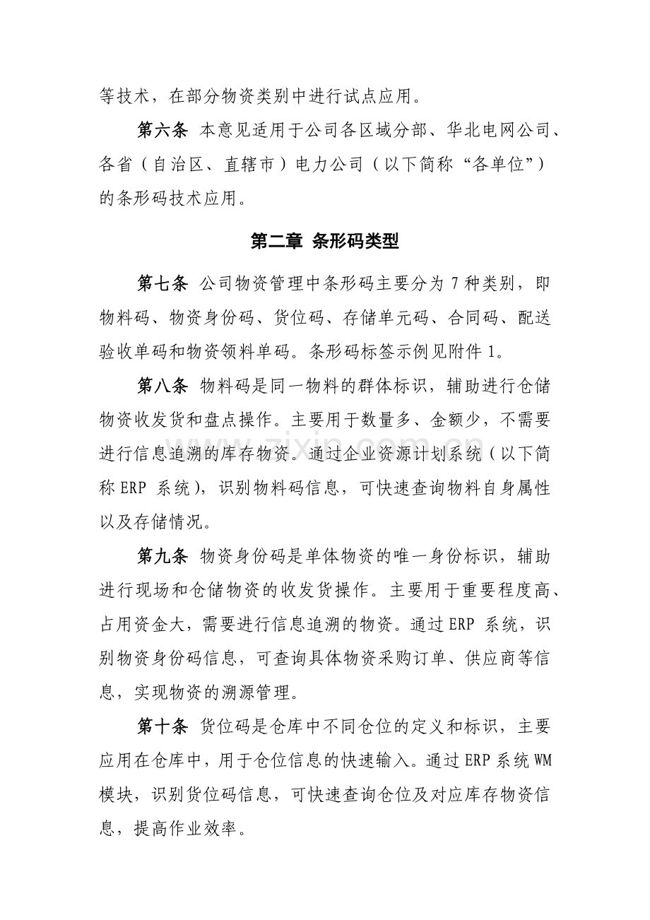 国家电网公司物资管理条形码技术应用的指导意见.docx_第2页