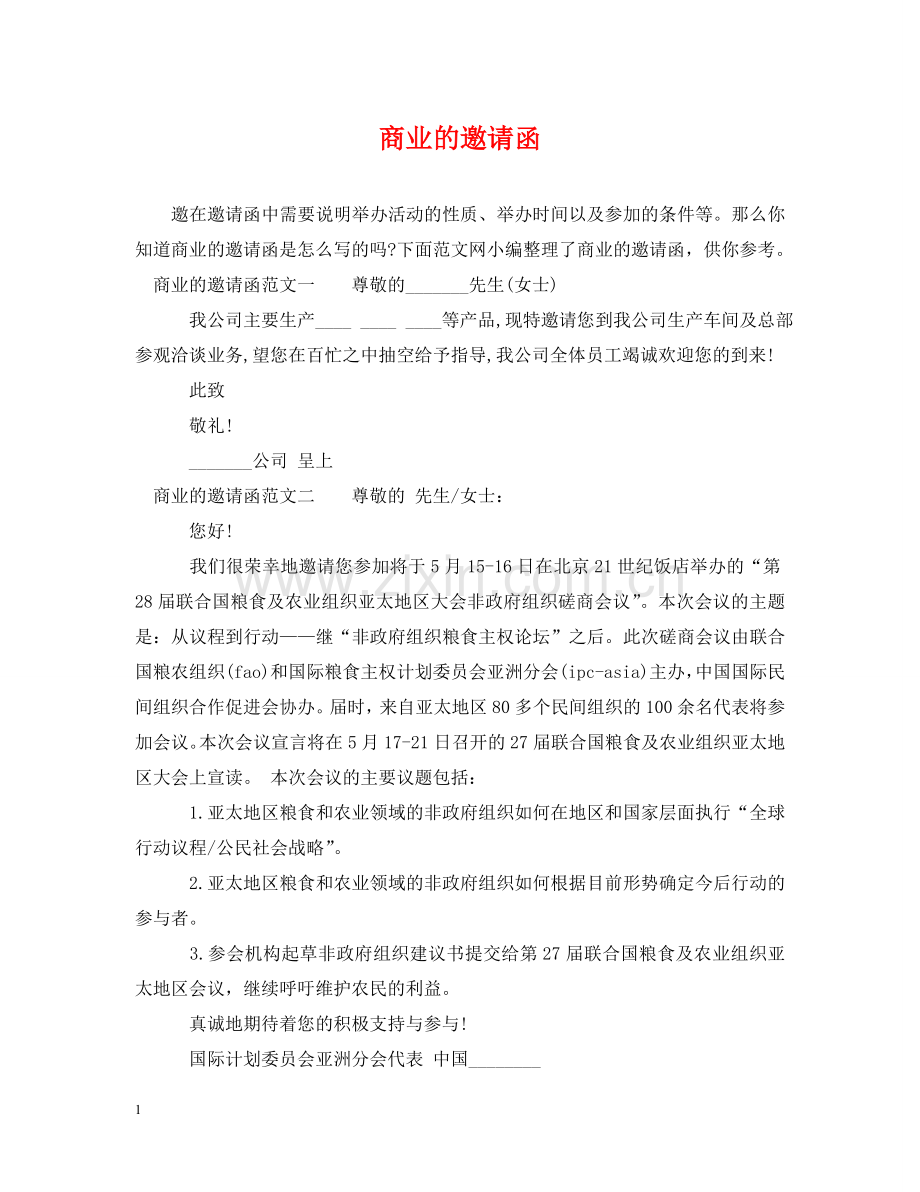 商业的邀请函 .doc_第1页