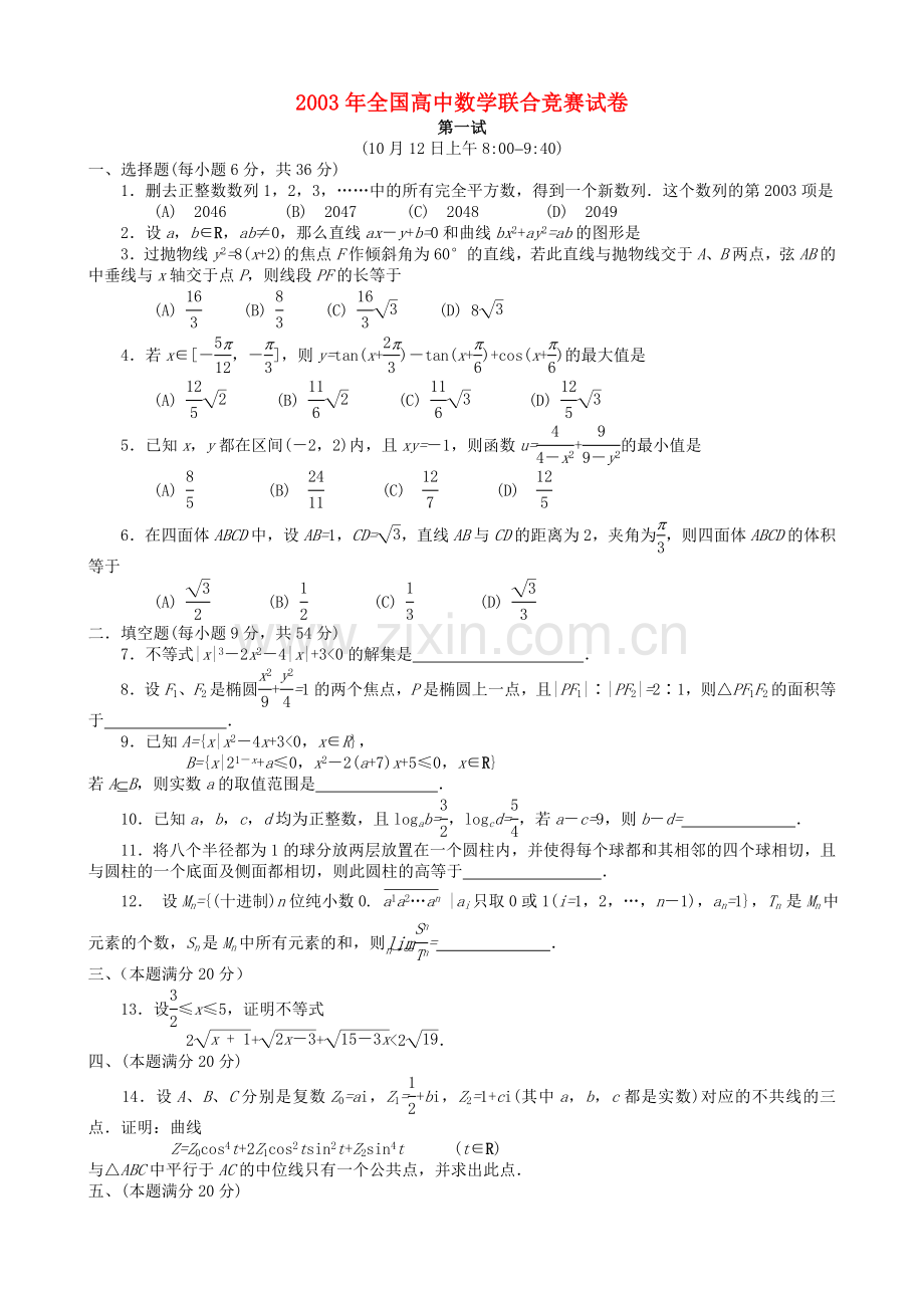 全国高中数学联赛试题及解析 苏教版23.doc_第1页