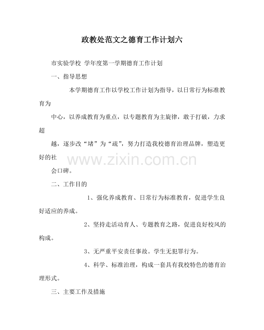 政教处范文德育工作计划六 .doc_第1页