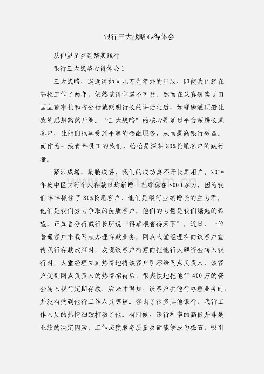 银行三大战略心得体会.docx_第1页