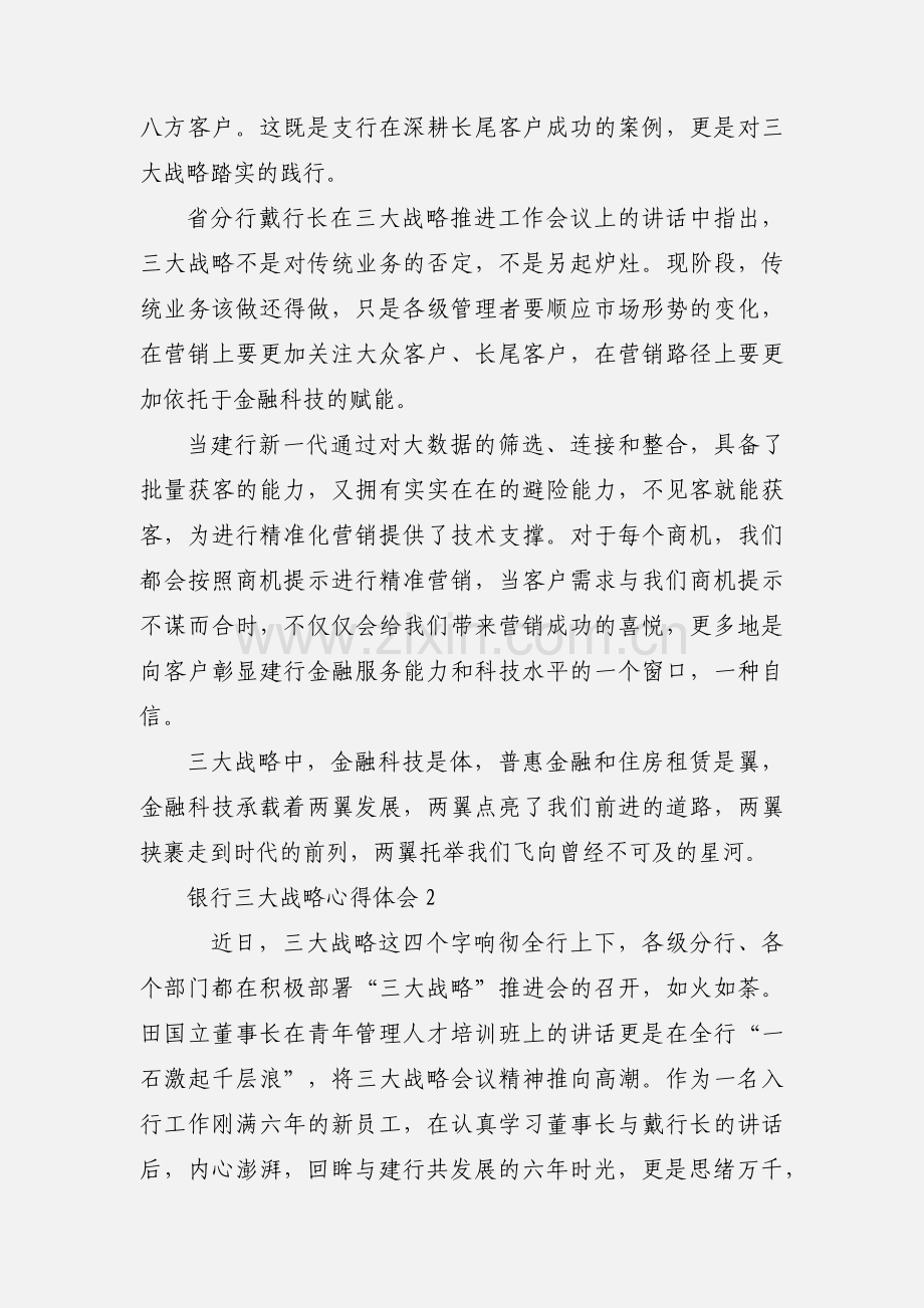 银行三大战略心得体会.docx_第2页
