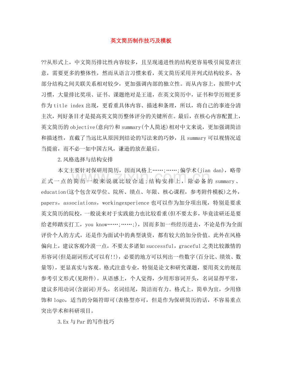 英文简历制作技巧及模板 .doc_第1页