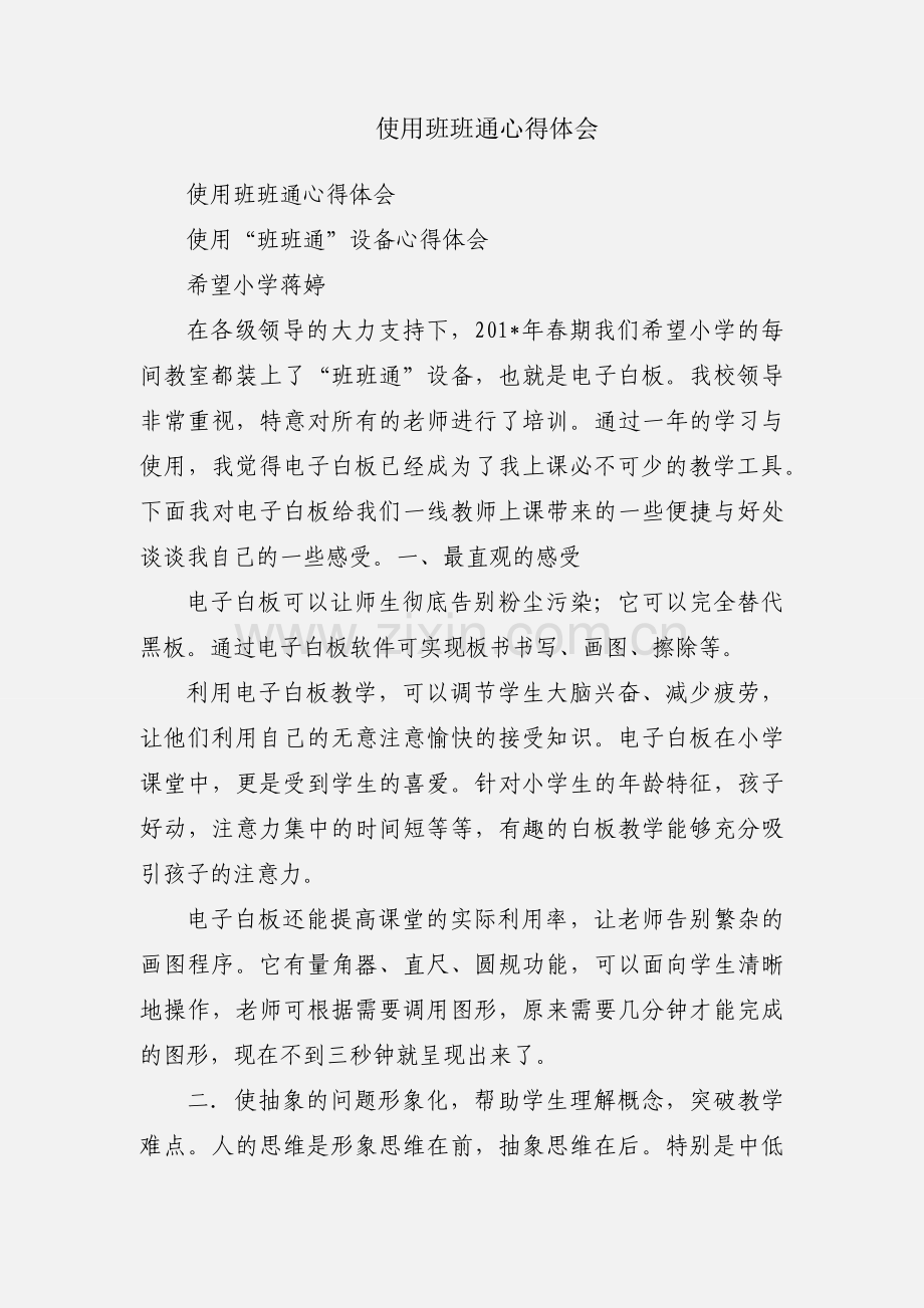 使用班班通心得体会.docx_第1页