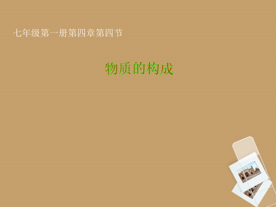 浙江省瑞安市安阳镇上望一中七年级科学上册《4.4-物质的构成》课件1-浙教版.ppt_第1页