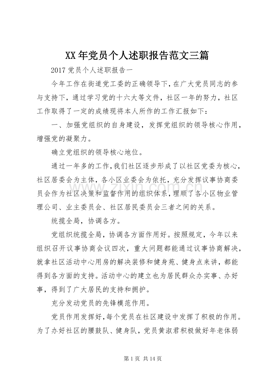 XX年党员个人述职报告范文三篇.docx_第1页