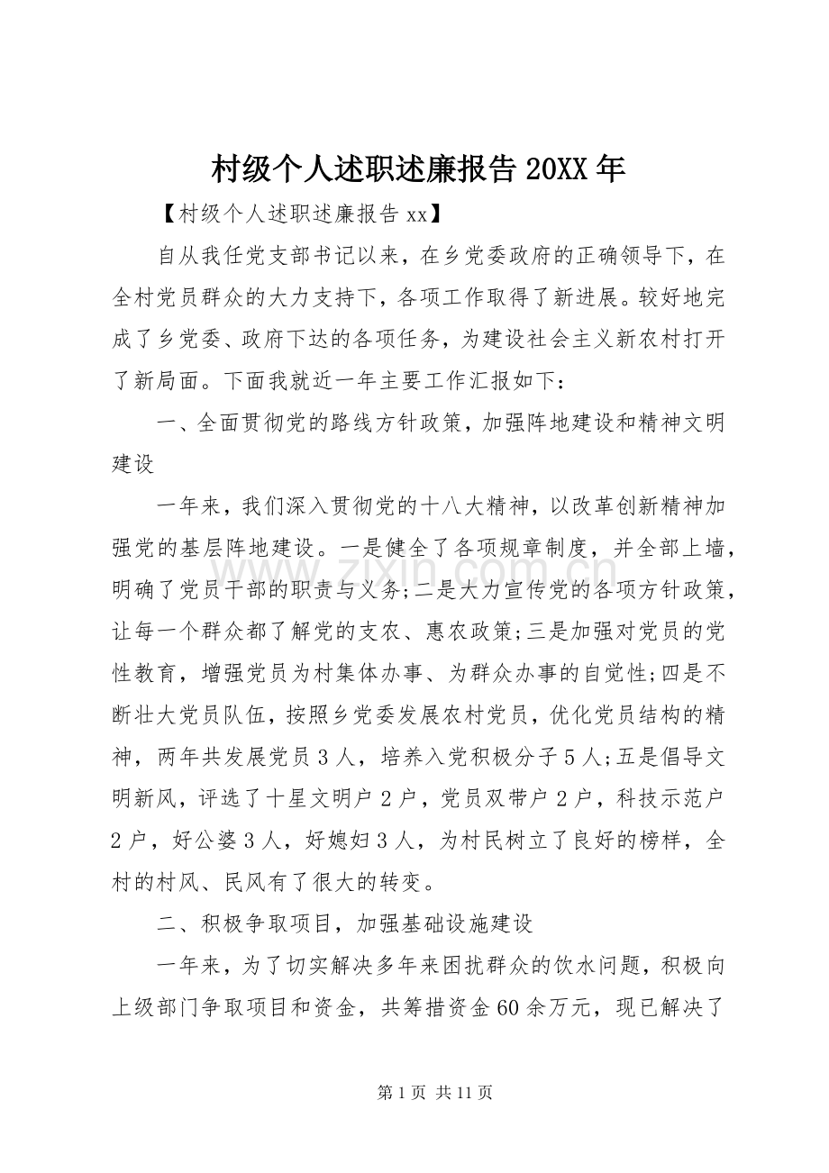 村级个人述职述廉报告20XX年.docx_第1页