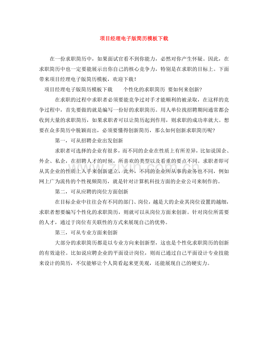 项目经理电子版简历模板下载 .doc_第1页