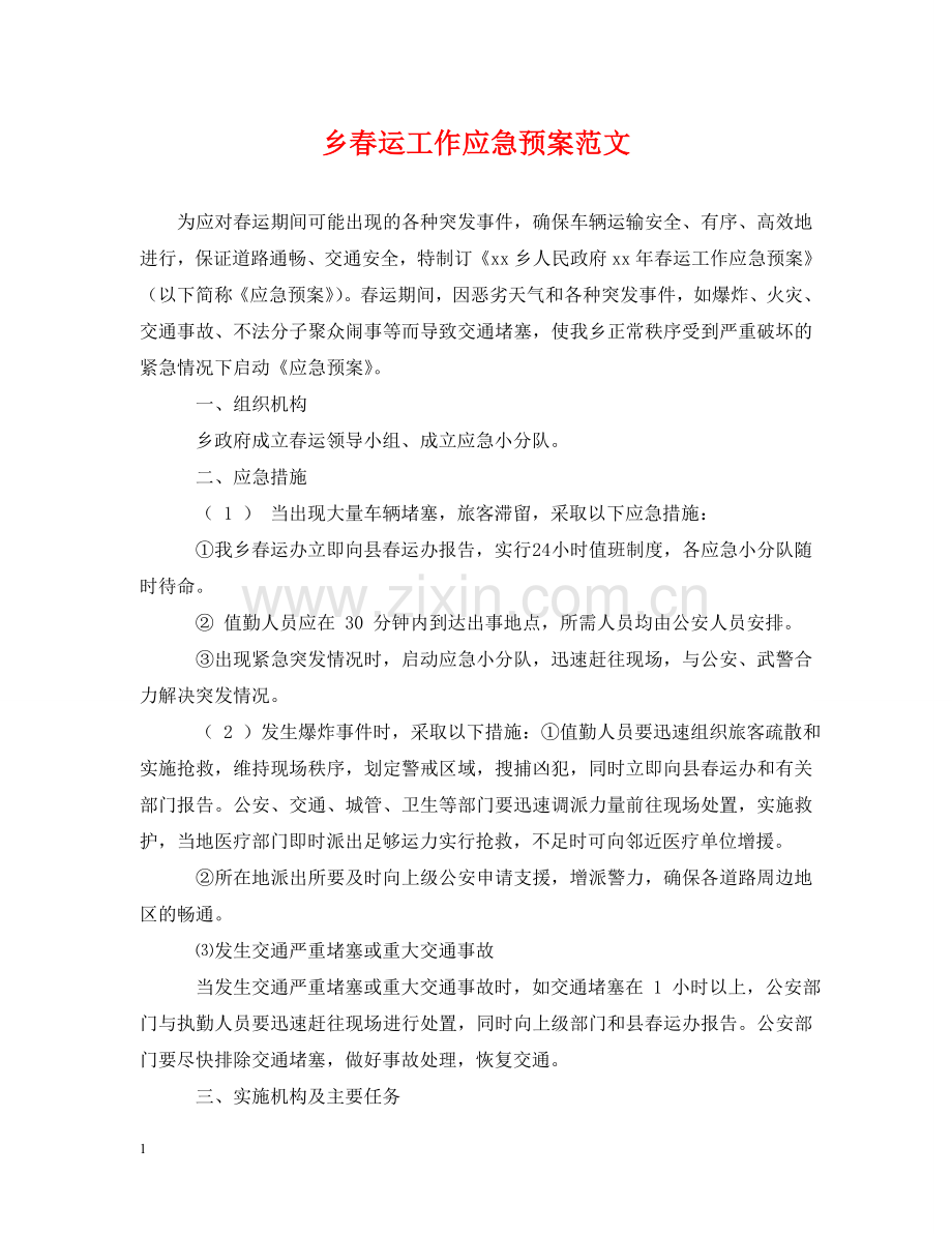 乡春运工作应急预案范文.doc_第1页